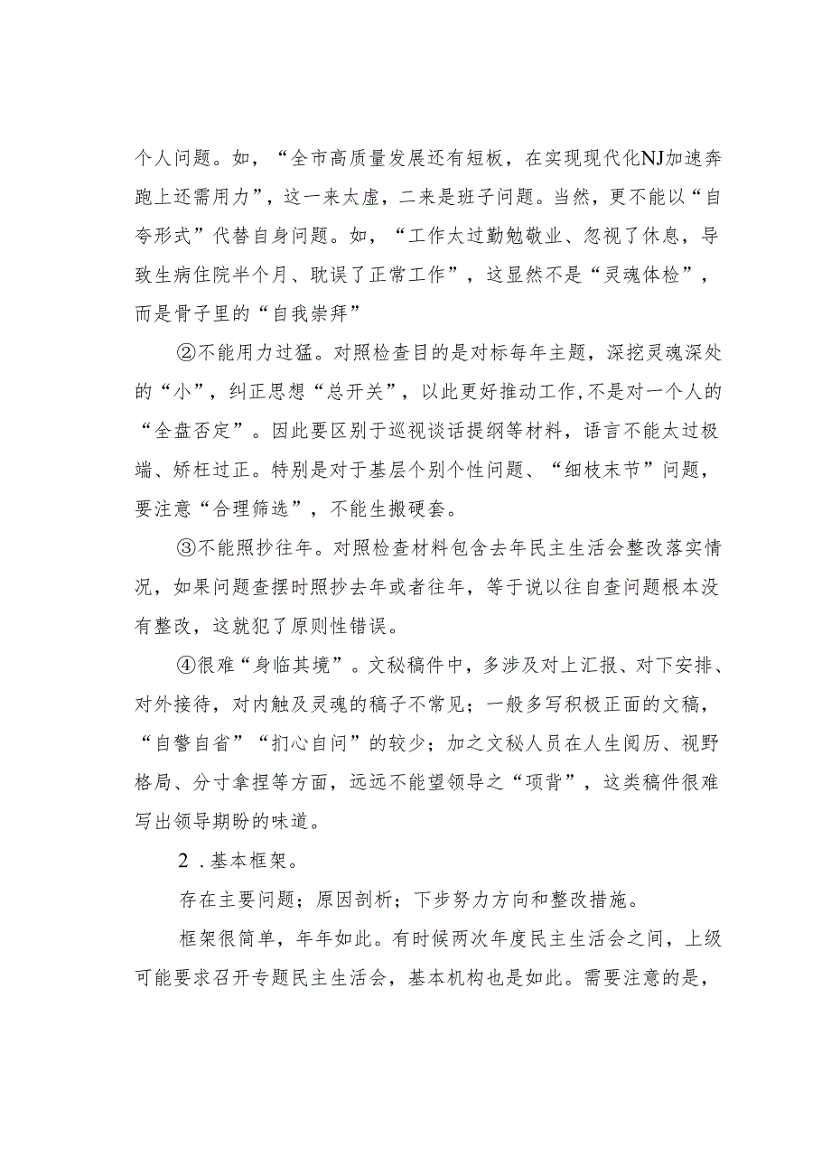 如何撰写民主生活会发言提纲（对照检查材料）.docx_第2页