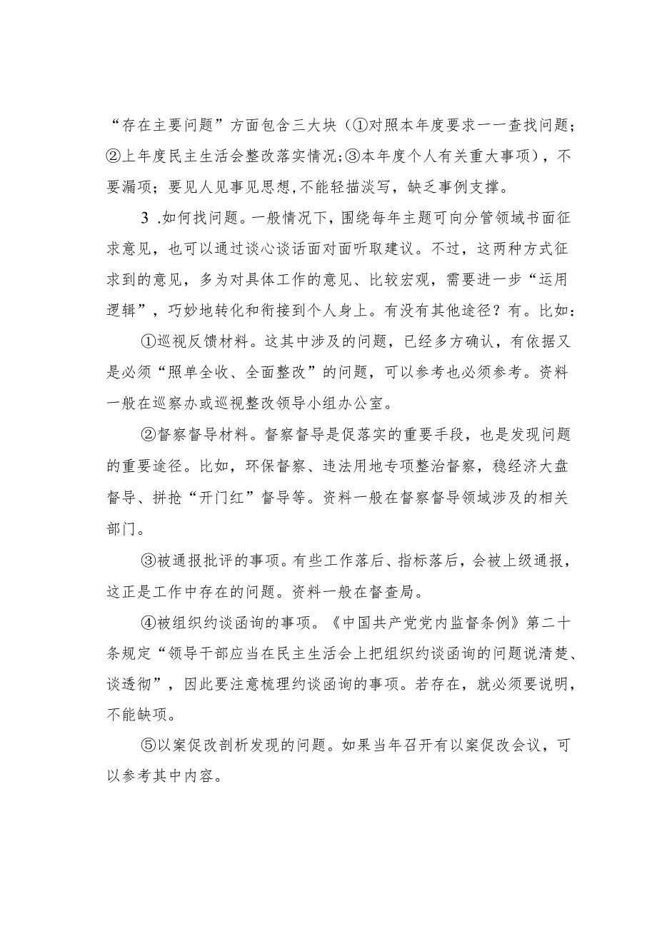 如何撰写民主生活会发言提纲（对照检查材料）.docx_第3页