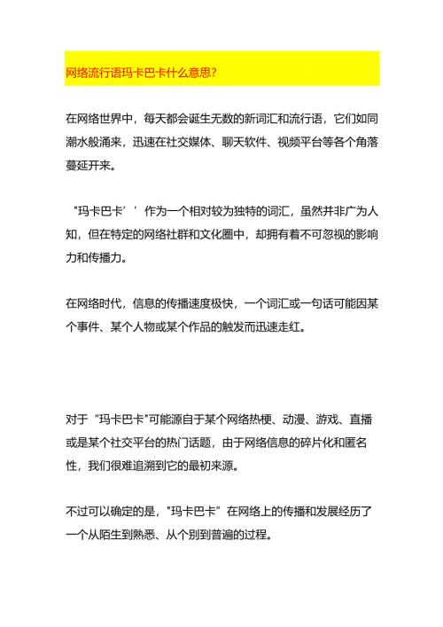 网络流行语玛卡巴卡的意思.docx