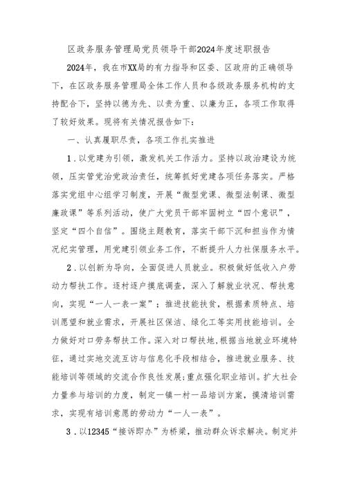 区政务服务管理局党员领导干部2024年度述职报告.docx