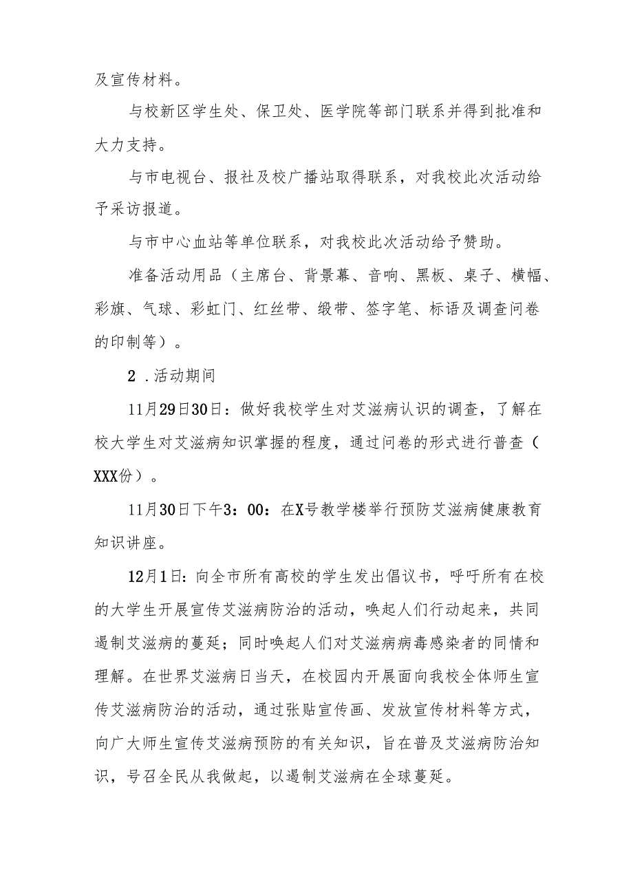 学校2024年世界艾滋病日宣传工作方案两篇.docx_第2页