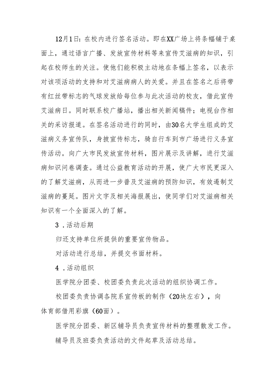 学校2024年世界艾滋病日宣传工作方案两篇.docx_第3页