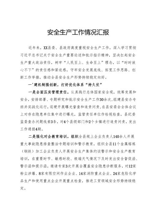 安全生产工作情况汇报.docx