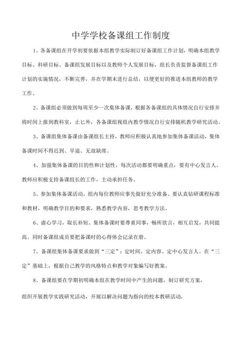 中学学校备课组工作制度.docx