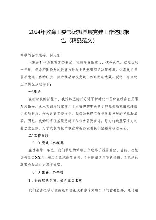 2024年教育工委书记抓基层党建工作述职报告（精品范文）.docx