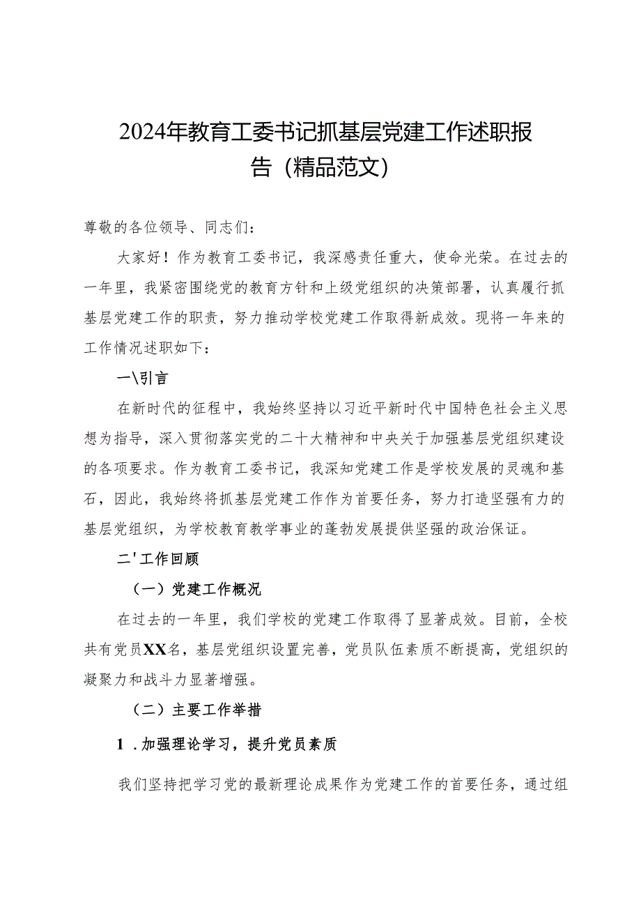 2024年教育工委书记抓基层党建工作述职报告（精品范文）.docx_第1页