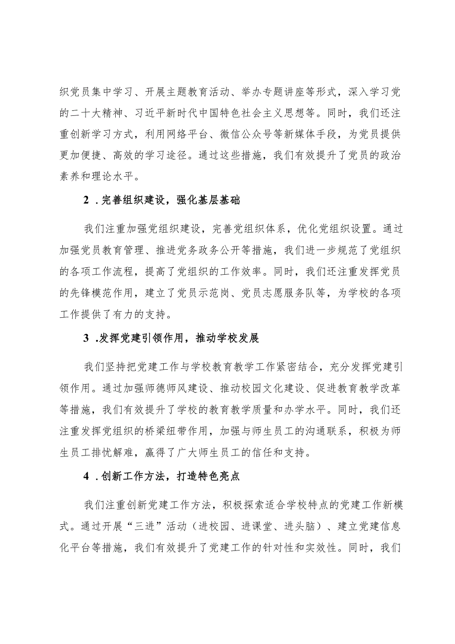 2024年教育工委书记抓基层党建工作述职报告（精品范文）.docx_第2页