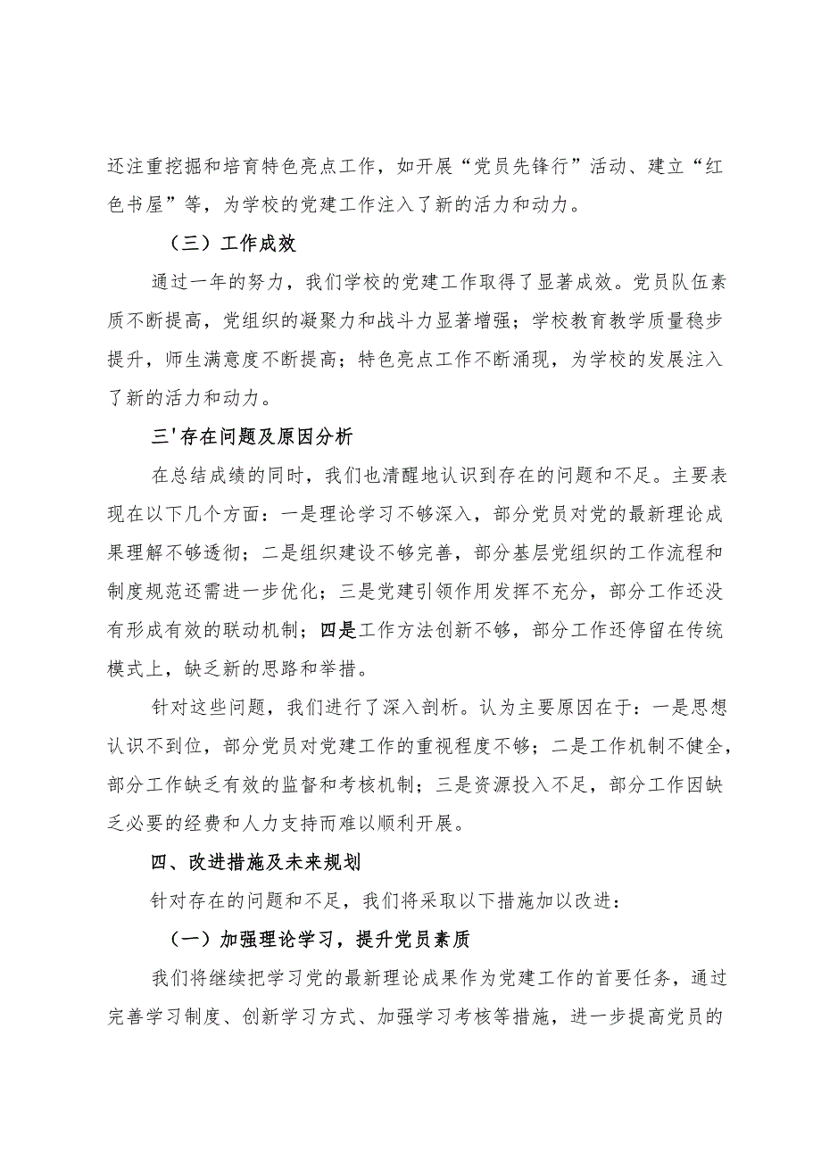 2024年教育工委书记抓基层党建工作述职报告（精品范文）.docx_第3页