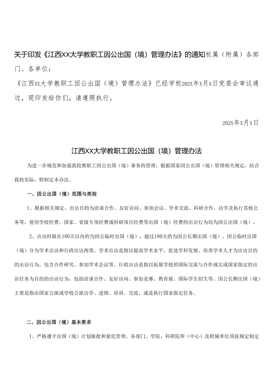 江西XX大学教职工因公出国（境）管理办法（2024年）.docx_第1页