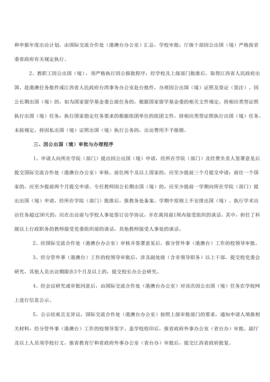 江西XX大学教职工因公出国（境）管理办法（2024年）.docx_第2页