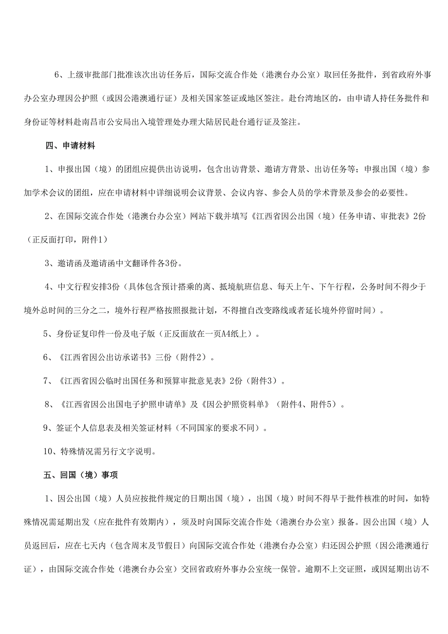 江西XX大学教职工因公出国（境）管理办法（2024年）.docx_第3页