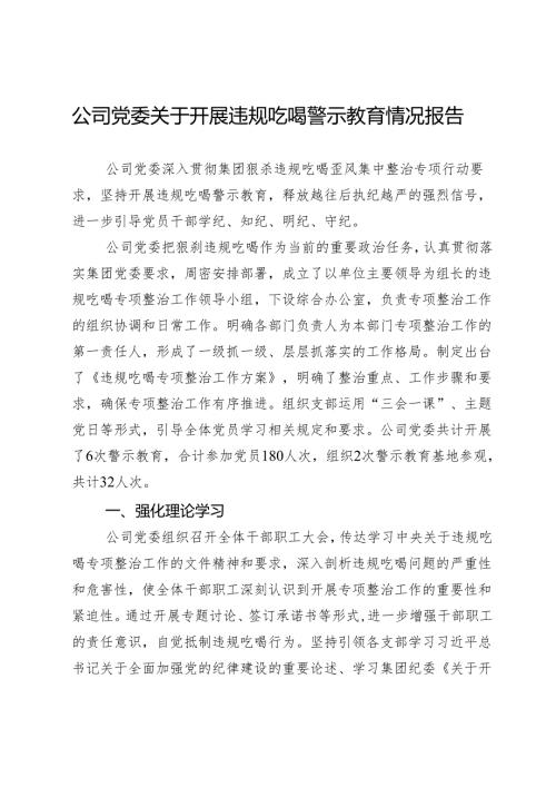 公司党委关于开展违规吃喝警示教育情况报告.docx