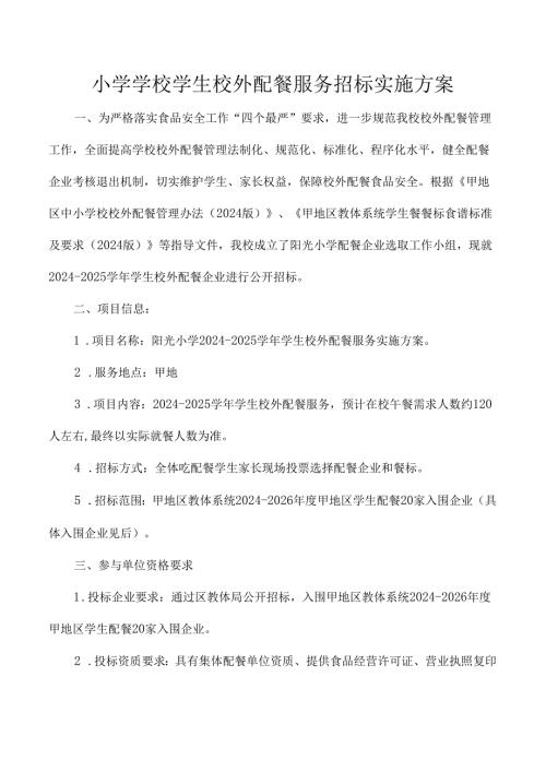 小学学校学生校外配餐服务招标实施方案.docx