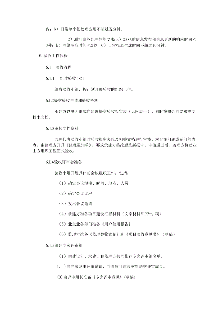 某信息系统软件验收方案.docx_第3页