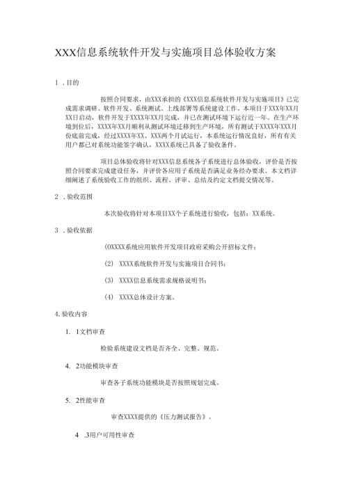 某信息系统软件验收方案.docx
