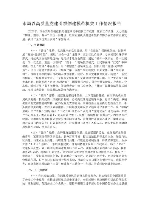 市局以高质量党建引领创建模范机关工作情况报告.docx
