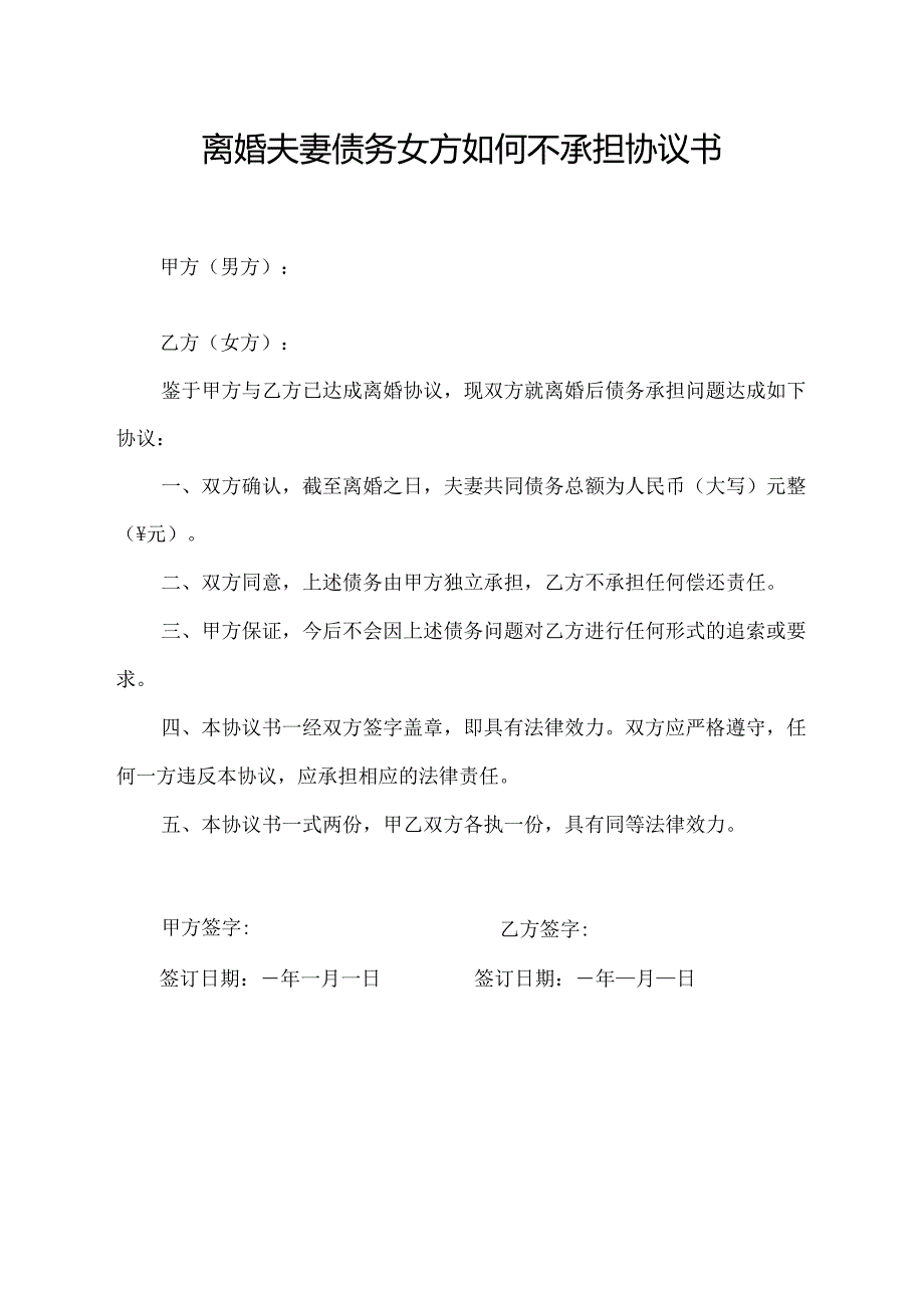 离婚夫妻债务女方如何不承担协议书.docx_第1页