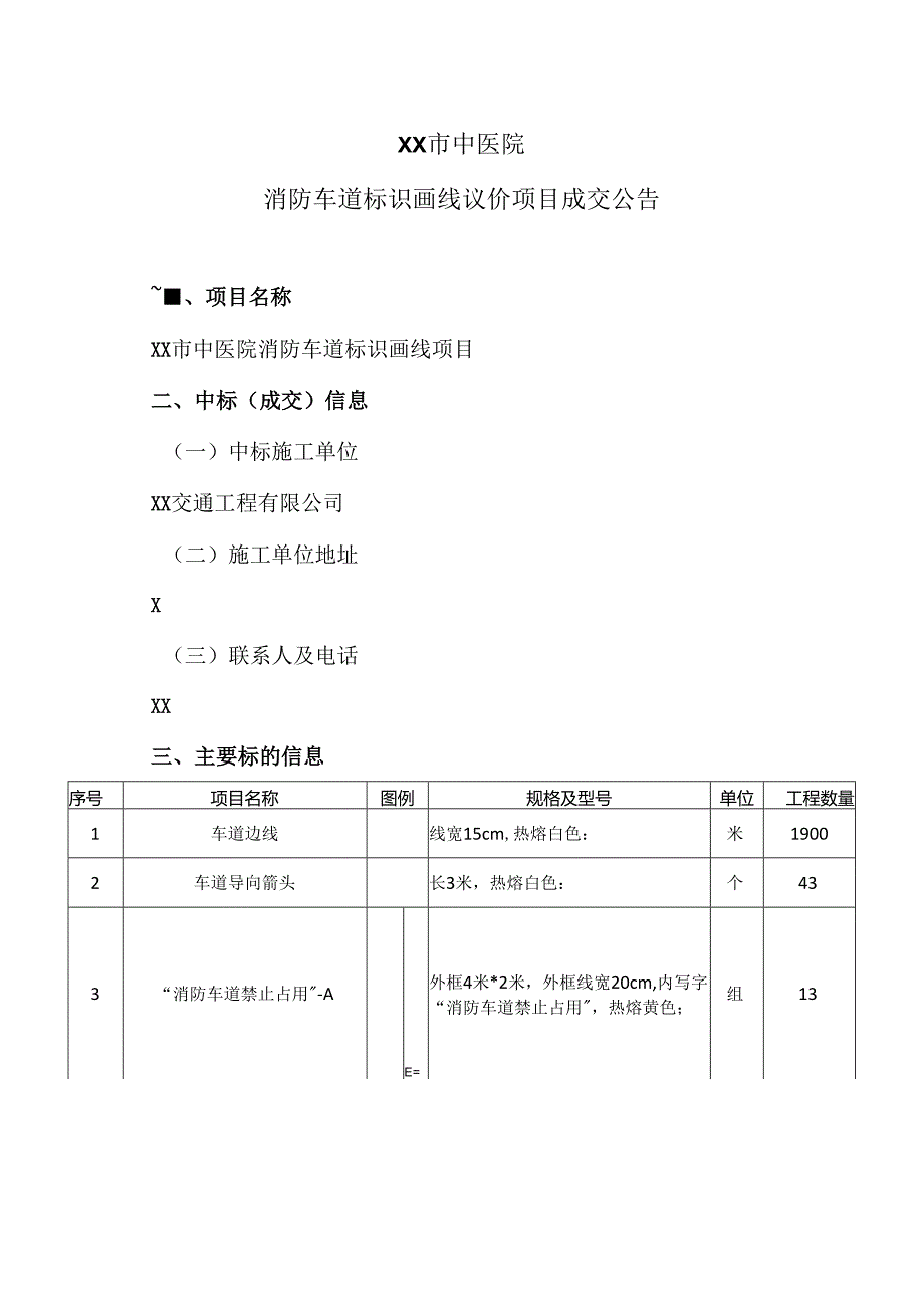 XX市中医院消防车道标识画线议价项目成交公告（2024年）.docx_第1页