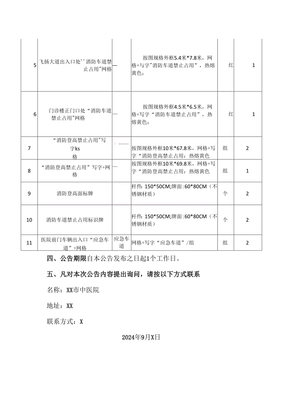 XX市中医院消防车道标识画线议价项目成交公告（2024年）.docx_第3页