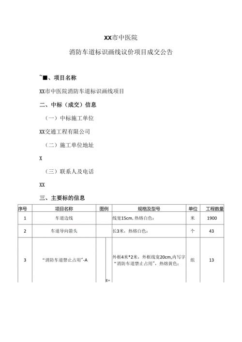 XX市中医院消防车道标识画线议价项目成交公告（2024年）.docx