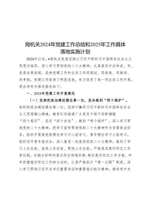 局机关2024年党建工作总结和2025年工作计划.docx