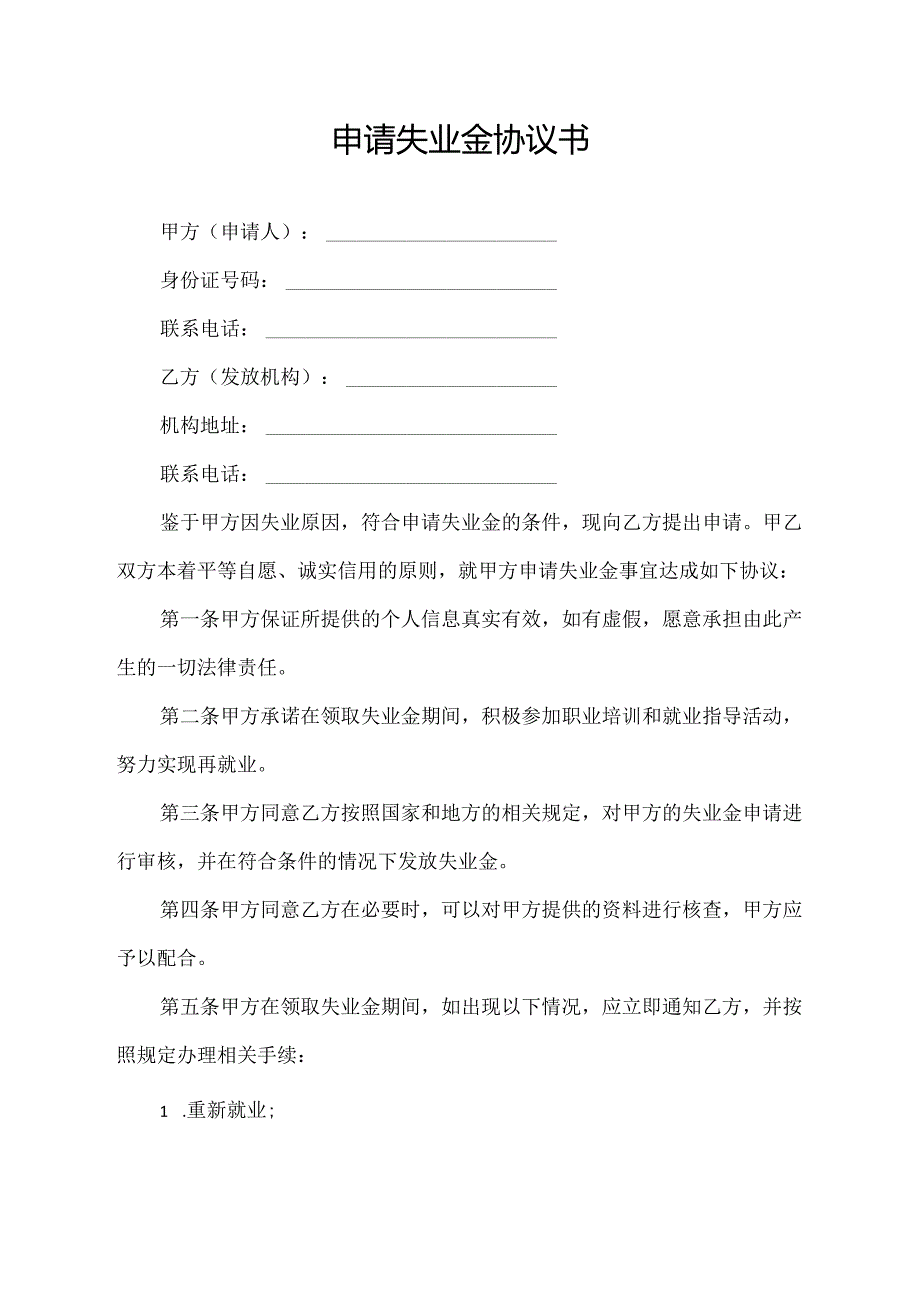 申请失业金协议书.docx_第1页