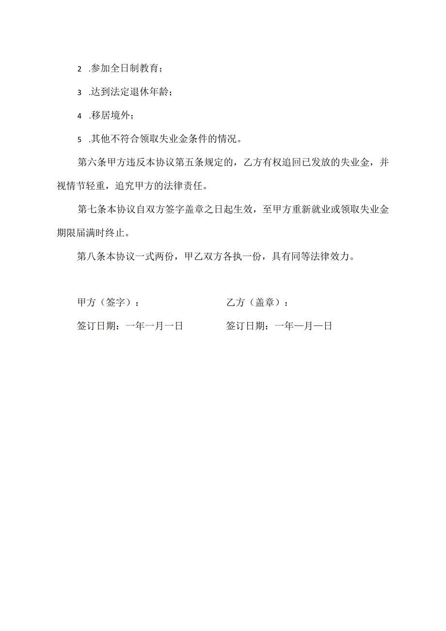 申请失业金协议书.docx_第2页