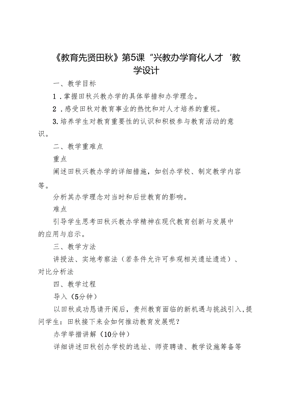 《教育先贤田秋》第5课“兴教办学 育化人才”教学设计.docx_第1页