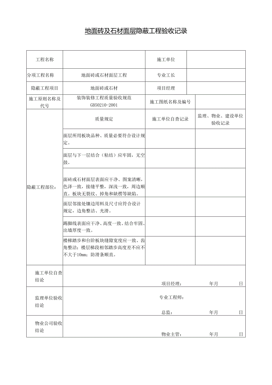 装饰装修隐蔽工程验收记录表.docx_第1页