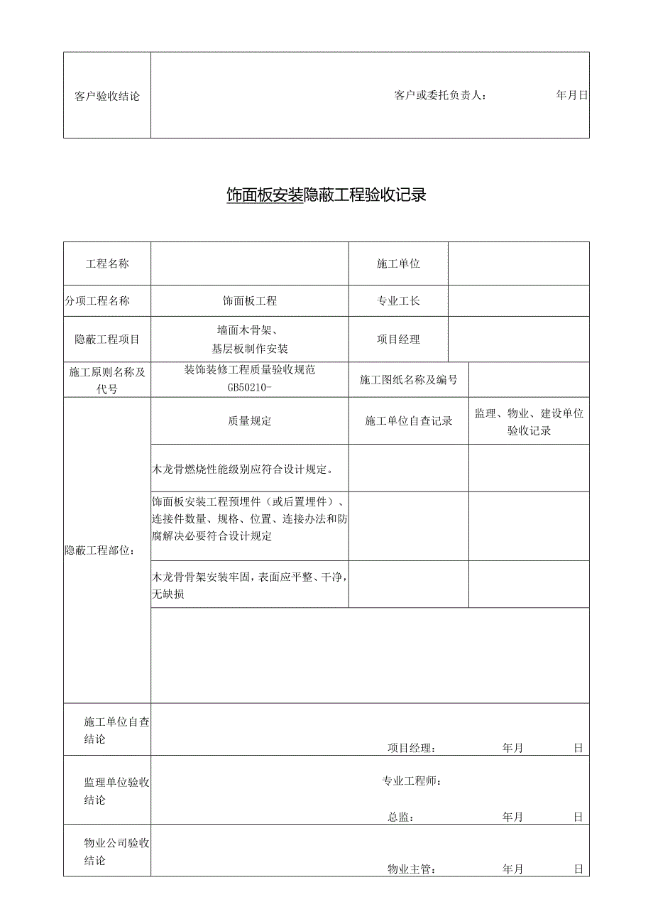 装饰装修隐蔽工程验收记录表.docx_第3页