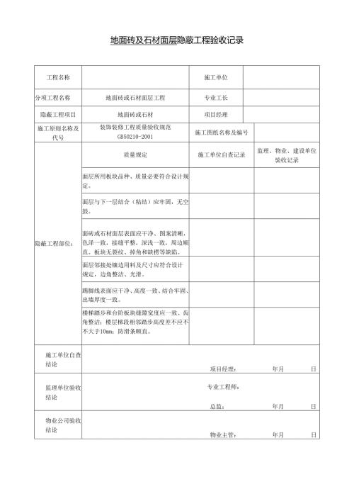 装饰装修隐蔽工程验收记录表.docx