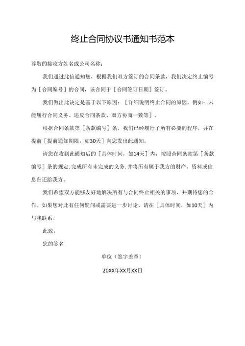终止合同协议书通知书范本.docx