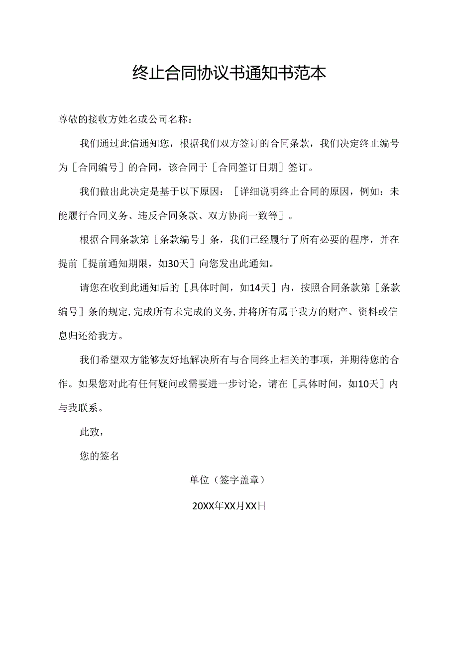 终止合同协议书通知书范本.docx_第1页
