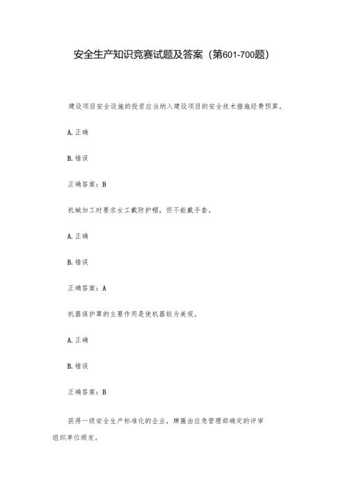 安全生产知识竞赛试题及答案（第601-700题）.docx
