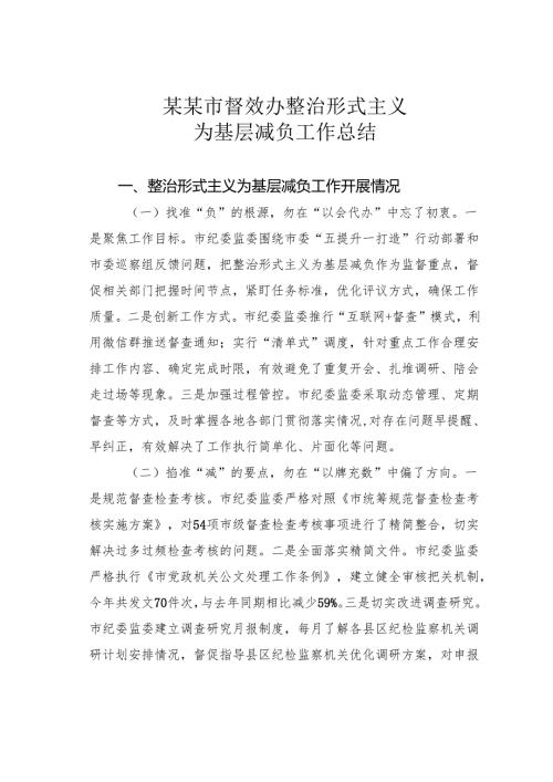 某某市督效办整治形式主义为基层减负工作总结.docx
