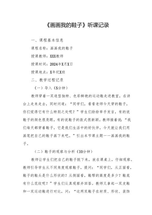 画画我的鞋子听课记录.docx