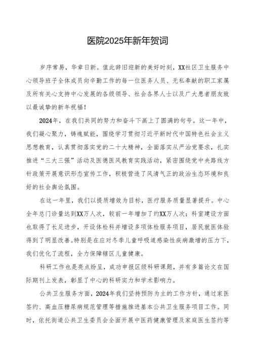 医院2025年新年贺词致辞讲话.docx
