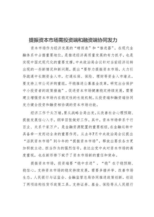 提振资本市场需投资端和融资端协同发力.docx