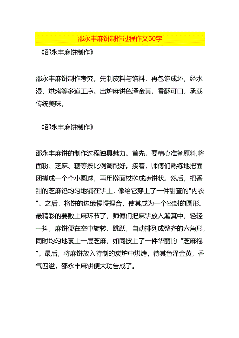 邵永丰麻饼制作过程作文50字.docx_第1页