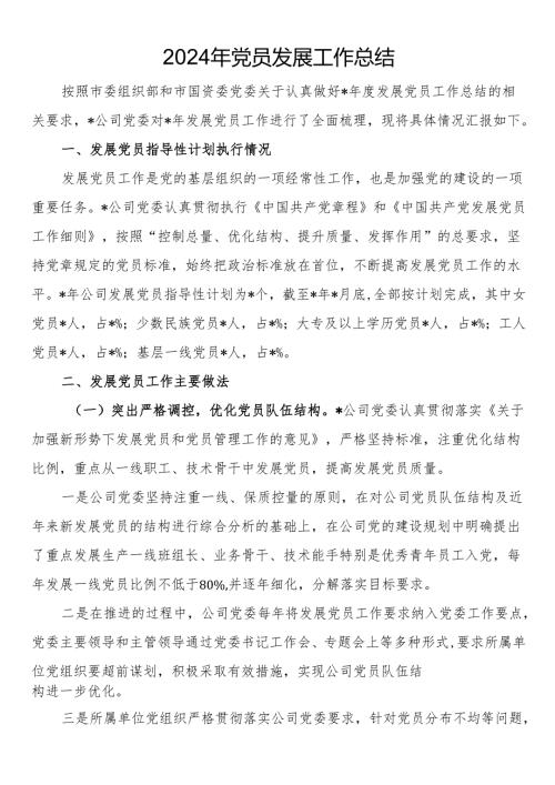 2024年党员发展工作总结.docx