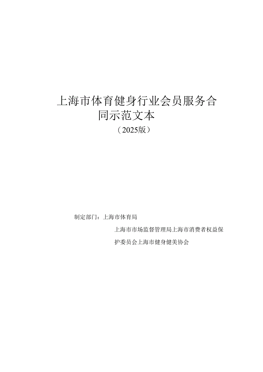 上海市体育健身行业会员服务合同示范文本2025版模板.docx_第1页
