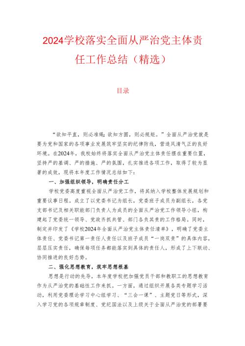 2024学校落实全面从严治党主体责任工作总结（精选）.docx