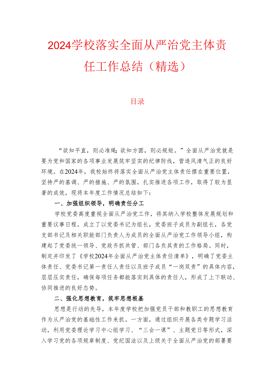 2024学校落实全面从严治党主体责任工作总结（精选）.docx_第1页