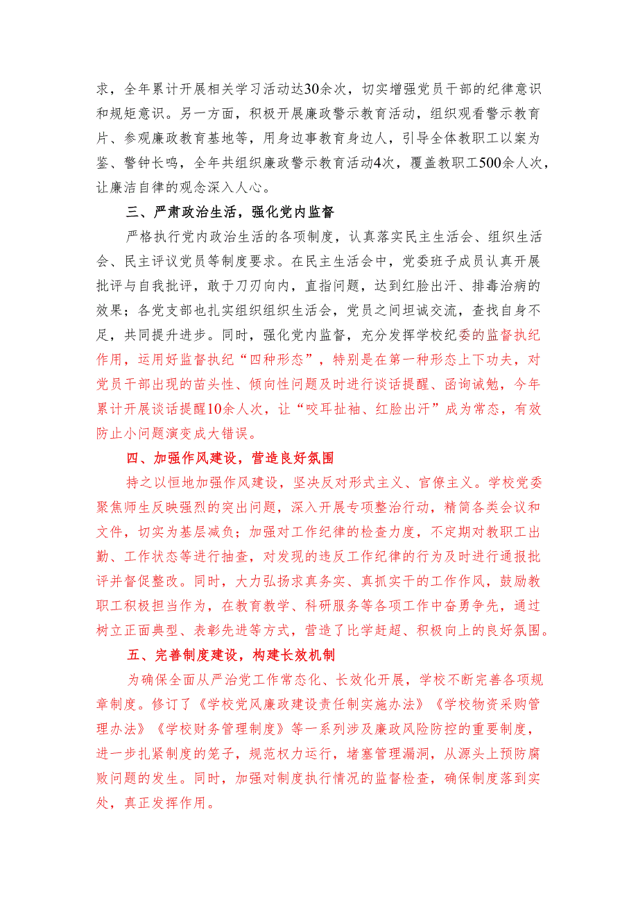 2024学校落实全面从严治党主体责任工作总结（精选）.docx_第2页