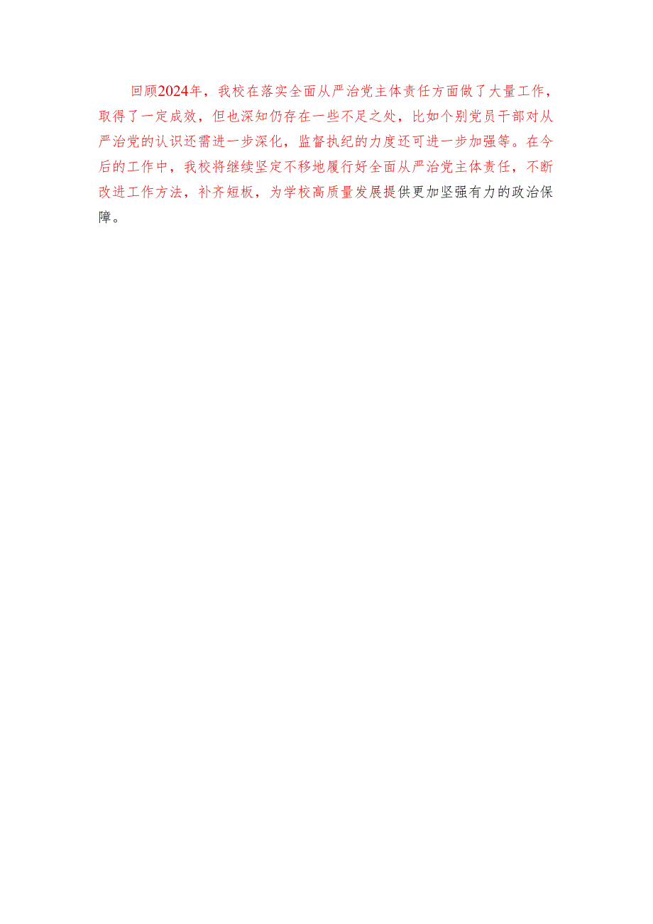 2024学校落实全面从严治党主体责任工作总结（精选）.docx_第3页