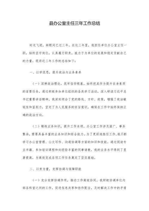 县办公室主任三年工作总结.docx