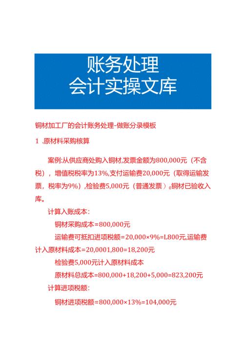 铜材加工厂的会计账务处理-做账分录模板.docx