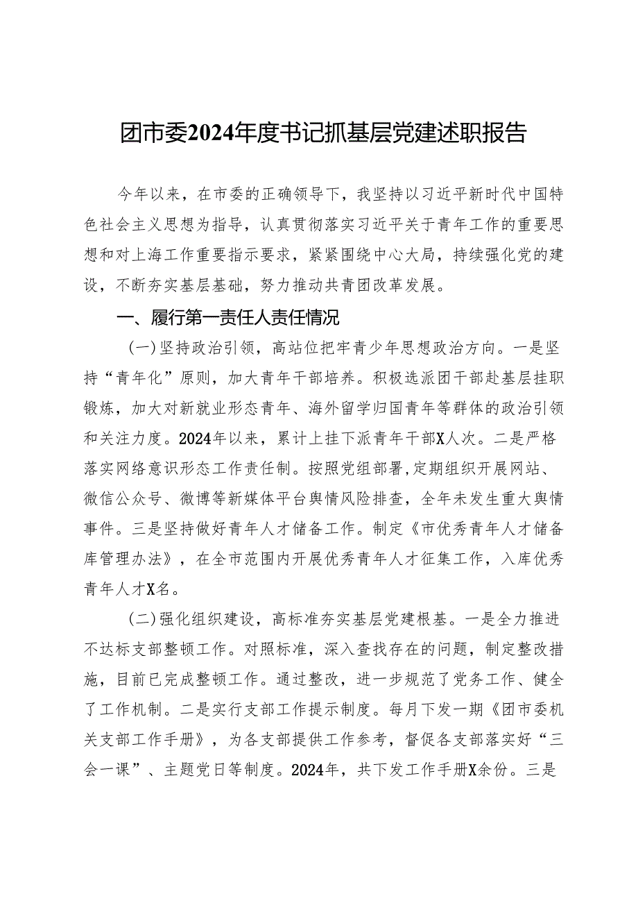 团市委2024年度书记抓基层党建述职报告.docx_第1页
