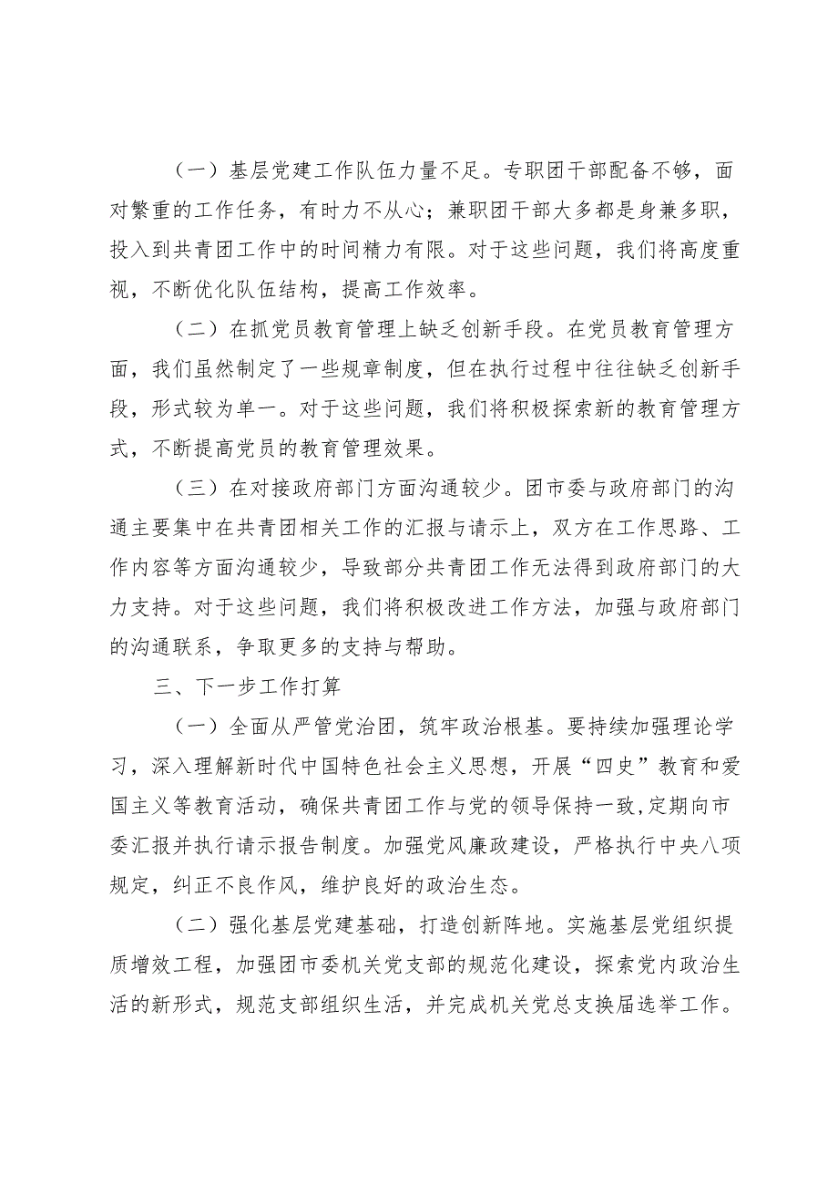 团市委2024年度书记抓基层党建述职报告.docx_第3页