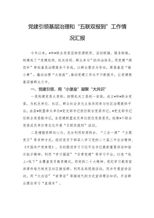 党建引领基层治理和“五联双报到”工作情况汇报.docx